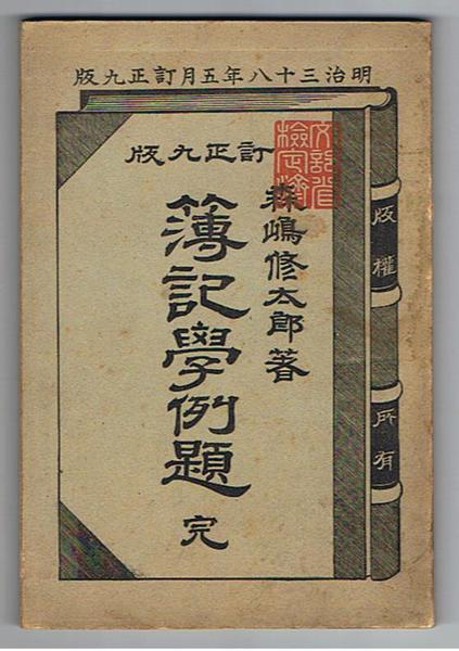古書 明治11年 『簿記学階梯』上・下 計2冊 森島修太郎他著｜その他