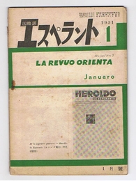 国際語 エスペラント　1951年1月号
