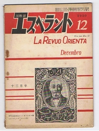 国際語 エスペラント　1950年12月号