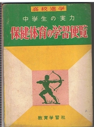 中学生の実力 保健体育の学習便覧