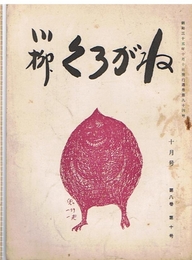 川柳 くろがね　第8巻第10号　昭和35年10月号