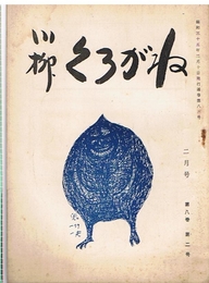 川柳 くろがね　第8巻第2号　昭和35年2月号