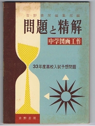 中学図画工作　問題と精解　33年度高校入試予想問題