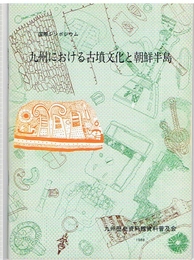九州における古墳文化と朝鮮半島　国際シンポジウム