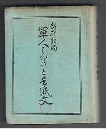 超模範的 軍人はがきと手紙文