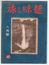 趣味と旅　昭和8年8月号