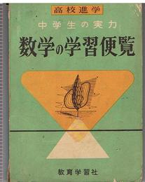 中学生の実力 数学の学習便覧