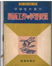 中学生の実力 図画工作の学習便覧