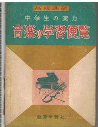 中学生の実力 音楽の学習便覧