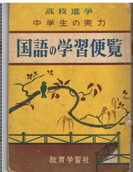 中学生の実力 国語の学習便覧 古本アッシュ 古本 中古本 古書籍の通販は 日本の古本屋 日本の古本屋