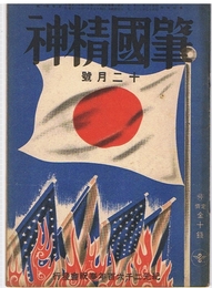 肇国精神　昭和17年12月号