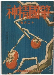 肇国精神　昭和16年12月号