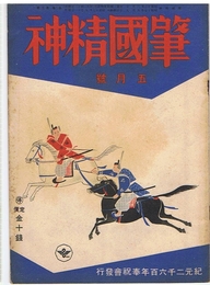 肇国精神　昭和17年5月号