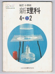 改訂小学校 新理科 4年2