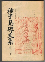 石の文化誌 種子島碑文集　第1集