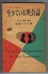 あなたは話せる 生きている英語
