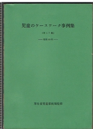 児童のケースワーク事例集（第17集）昭和40年