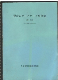 児童のケースワーク事例集（第18集）昭和41年