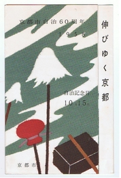 伸びゆく京都　京都市自治60周年