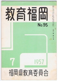 教育福岡　No.95　第9巻第7号