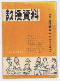 教授資料　12・1月合併号　昭和32・33