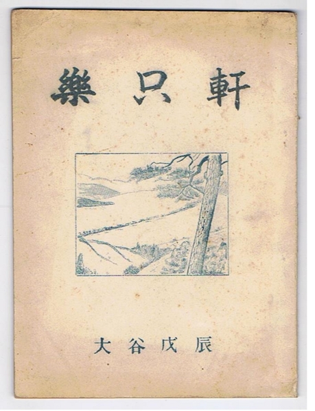 中古】財界首脳部―日本経済を動かすもの／三鬼 陽之助／文藝春秋新社