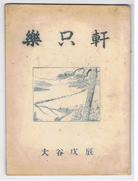 楽只軒