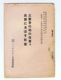 三要素の稲の収量及品質に及ぼす影響