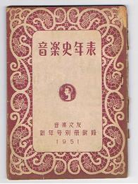 音楽史年表　音楽之友 新年号別冊附録　1951