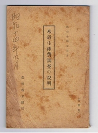 米穀生産費調査の説明　昭和14年3月