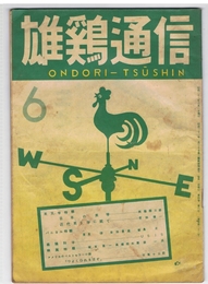 雄鶏通信　昭和23年6月号