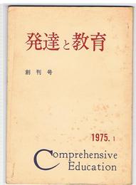 発達と教育　創刊号　1975.1