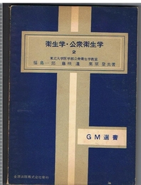 衛生学・公衆衛生学2　GM選書