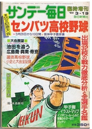 サンデー毎日 臨時増刊'83 3・19　第55回記念大会 センバツ高校野球