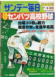 サンデー毎日 臨時増刊'82 3・20　第54回センバツ高校野球