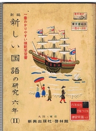 新編 新しい国語の研究　六年(2)　東京書籍版