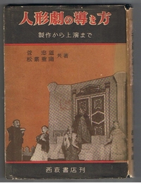 人形劇の導き方　製作から上演まで