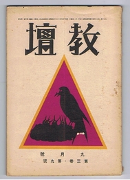 教壇　第3巻第9号　昭和3年9月号