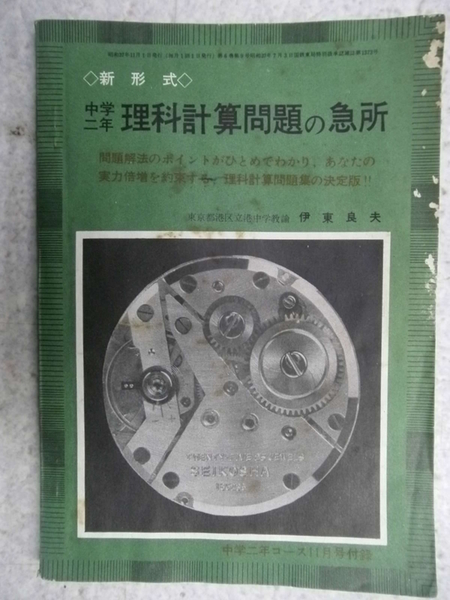 中学二年 理科計算問題の急所 伊東良夫 古本アッシュ 古本 中古本 古書籍の通販は 日本の古本屋 日本の古本屋