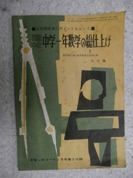 三学期学習にポイントをおいた 問題中心 中学一年数学の総仕上げ