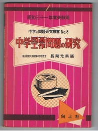 中学図画工作問題の研究　中学の問題研究叢書No.8　昭和31年度受験用