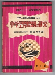 中学図画工作問題の研究　中学の問題研究叢書No.8　昭和31年度受験用