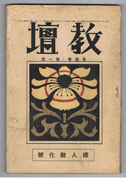 教壇　第4巻第1号　婦人強化号　昭和4年1月号