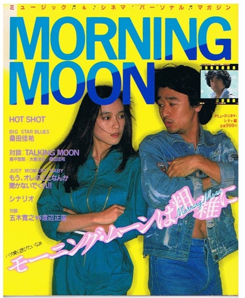 (激レア)桑田佳祐 モーニング・ムーンは粗雑に マガジン モーニング・ムーンは粗雑に(アミューズ・シネマ・シティ編