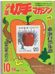 少年切手マガジン　昭和50年10月号