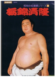 別冊相撲 昭和の名横綱シリーズ3　栃錦清隆