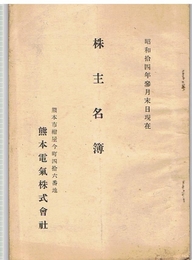 熊本電気株式会社 株主名簿　昭和14年3月末日現在