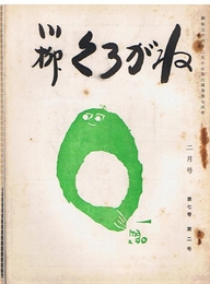 川柳 くろがね　第7巻第2号　昭和34年2月号