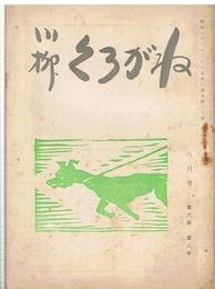 川柳 くろがね　第6巻第8号　昭和33年8月号