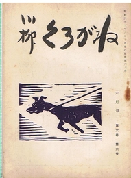 川柳 くろがね　第6巻第6号　昭和33年6月号